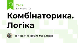 Комбінаторика. Логіка 