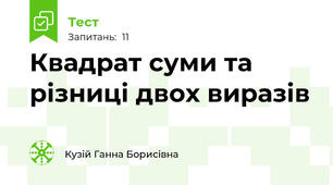 Квадрат суми та різниці двох виразів