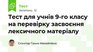 Тест для учнів 9-го класу на перевірку засвоєння лексичного матеріалу