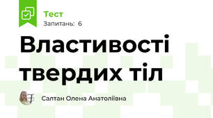 Властивості твердих тіл