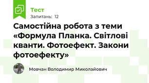 Самостійна робота з теми «Формула Планка. Світлові кванти. Фотоефект. Закони фотоефекту»