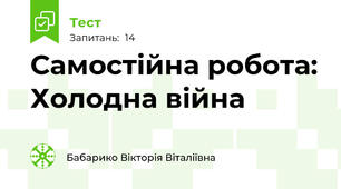 Самостійна робота: Холодна війна
