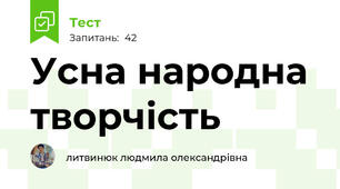 Усна народна творчість