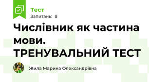 Числівник як частина мови. ТРЕНУВАЛЬНИЙ ТЕСТ