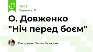 О. Довженко "Ніч перед боєм"
