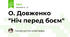 О. Довженко "Ніч перед боєм"