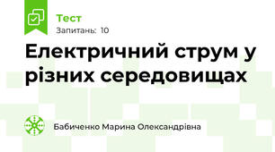 Електричний струм у різних середовищах