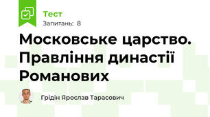 Московське царство. Правління династії Романових
