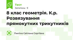 8 клас геометрія. К.р. Розвязування прямокутних трикутників