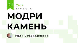  МОДРИ КАМЕНЬ
