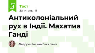 Антиколоніальний рух в Індії. Махатма Ганді