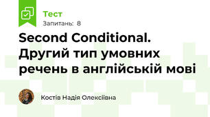 Second Conditional. Другий тип умовних речень в англійській мові