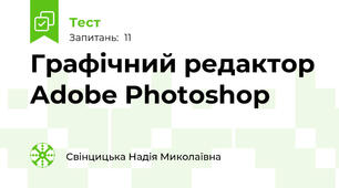 Графічний редактор Adobe Photoshop