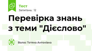 Перевірка знань з теми "Дієслово"