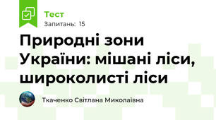 Природні зони України: мішані ліси,  широколисті ліси