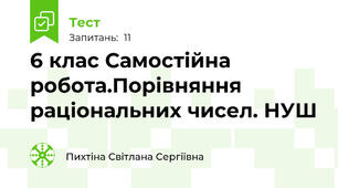 6 клас Самостійна робота.Порівняння раціональних чисел. НУШ