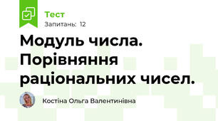 Модуль числа. Порівняння раціональних чисел.