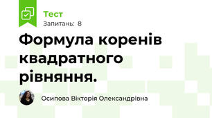 Формула коренів квадратного рівняння.
