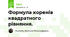 Формула коренів квадратного рівняння.