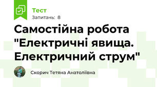 Самостійна робота "Електричні явища. Електричний струм"