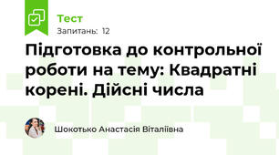 Підготовка до контрольної роботи на тему: Квадратні корені. Дійсні числа