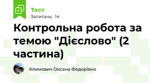 Контрольна робота за темою "Дієслово" (2 частина)