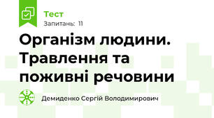 Організм людини. Травлення та поживні речовини