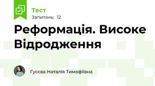 Реформація. Високе Відродження