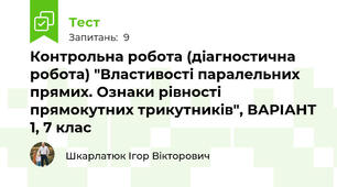Контрольна робота (діагностична робота) "Властивості паралельних прямих. Ознаки рівності прямокутних трикутників", ВАРІАНТ 1, 7 клас