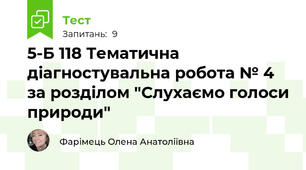 5-Б 118 Тематична діагностувальна робота № 4 за розділом "Слухаємо голоси природи"