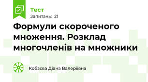 Формули скороченого множення. Розклад многочленів на множники