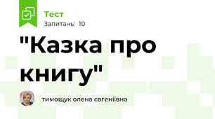 "Казка про книгу"