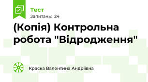 (Копія) Контрольна робота "Відродження"