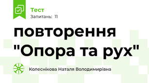 повторення "Опора та рух" 