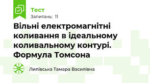 Вільні електромагнітні коливання в ідеальному коливальному контурі. Формула Томсона