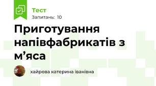 Приготування напівфабрикатів з м’яса