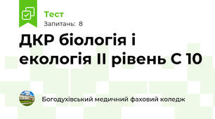 ДКР біологія і екологія ІІ рівень С 10