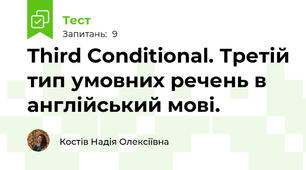 Third Conditional. Третій тип умовних речень в англійський мові.