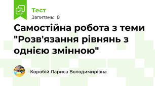 Самостійна робота з теми "Розв'язання рівнянь з однією змінною"