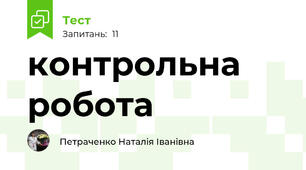 контрольна робота 