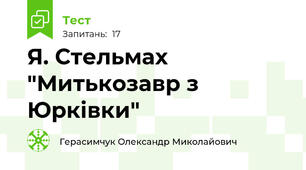 Я. Стельмах "Митькозавр з Юрківки"