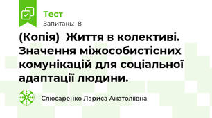 (Копія)  Життя в колективі. Значення міжособистісних комунікацій для соціальної адаптації людини.