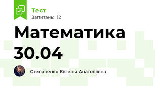 Математика 30.04