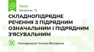 СКЛАДНОПІДРЯДНЕ РЕЧЕННЯ З ПІДРЯДНИМ ОЗНАЧАЛЬНИМ І ПІДРЯДНИМ З'ЯСУВАЛЬНИМ