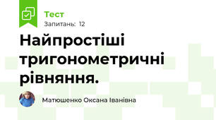 Найпростіші тригонометричні рівняння. 