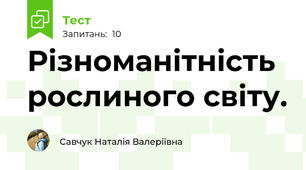 Різноманітність рослиного світу.