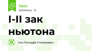 І-ІІ зак ньютона