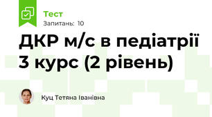 ДКР м/с в педіатрії 3 курс (2 рівень)
