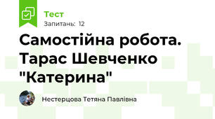 Самостійна робота. Тарас Шевченко "Катерина"