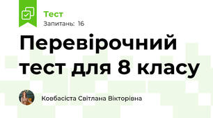 Перевірочний тест для 8 класу
